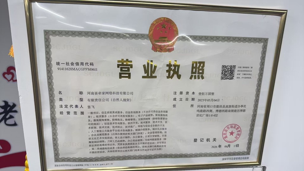 河南喜牵家网络科技有限公司营业执照